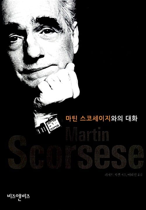마틴 스코세이지와의 대화