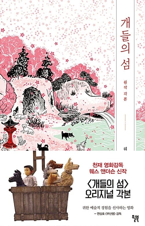 개들의 섬 :웨스 앤더슨 감독