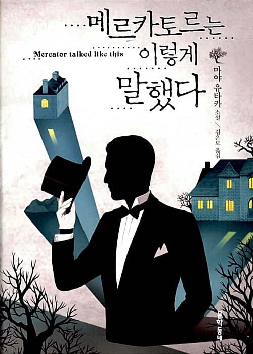 메르카토르는 이렇게 말했다 :마야 유타카 소설