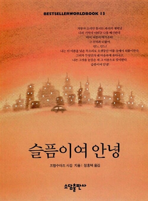 슬픔이여 안녕