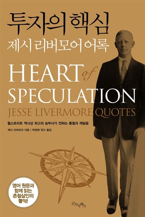 투자의 핵심 :제시 리버모어 어록