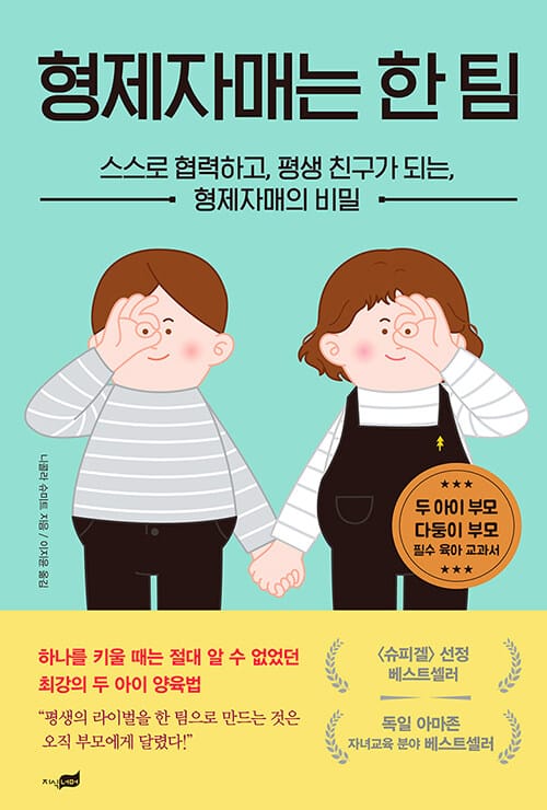 형제자매는 한 팀 :스스로 협력하고, 평생 친구가 되는, 형제자매의 비밀