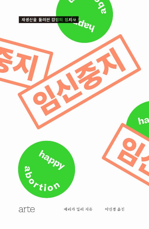 임신중지 :재생산을 둘러싼 감정의 정치사