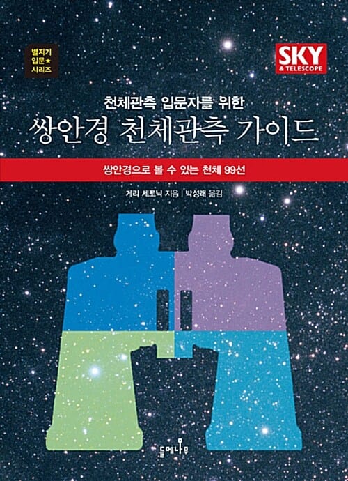 (천체관측 입문자를 위한) 쌍안경 천체관측 가이드 :쌍안경으로 볼 수 있는 천체 99선