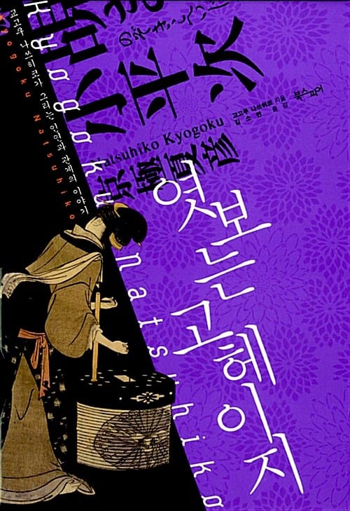 엿보는 고헤이지 :교고쿠 나쓰히코가 그리는 인연과 관계의 이야기