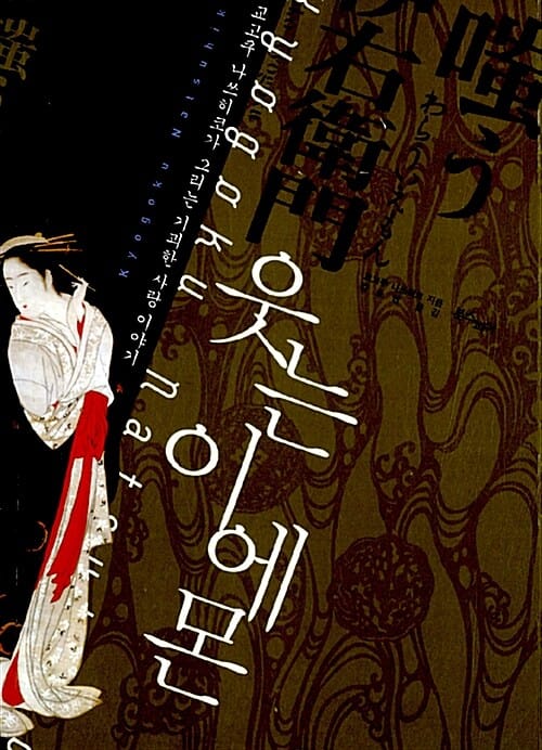 웃는 이에몬 :교고쿠 나쓰히코가 그리는 기괴한 사랑이야기