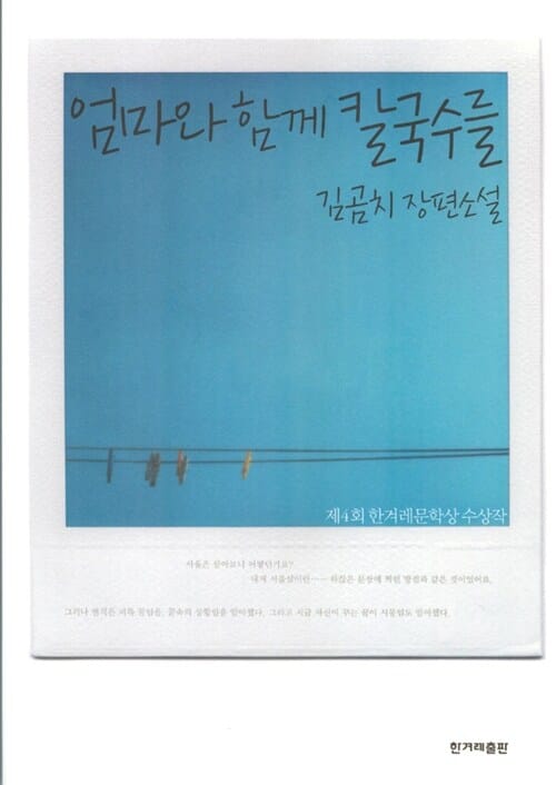 엄마와 함께 칼국수를 :김곰치 장편소설