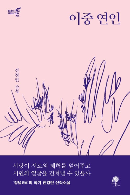 이중 연인 :전경린 소설