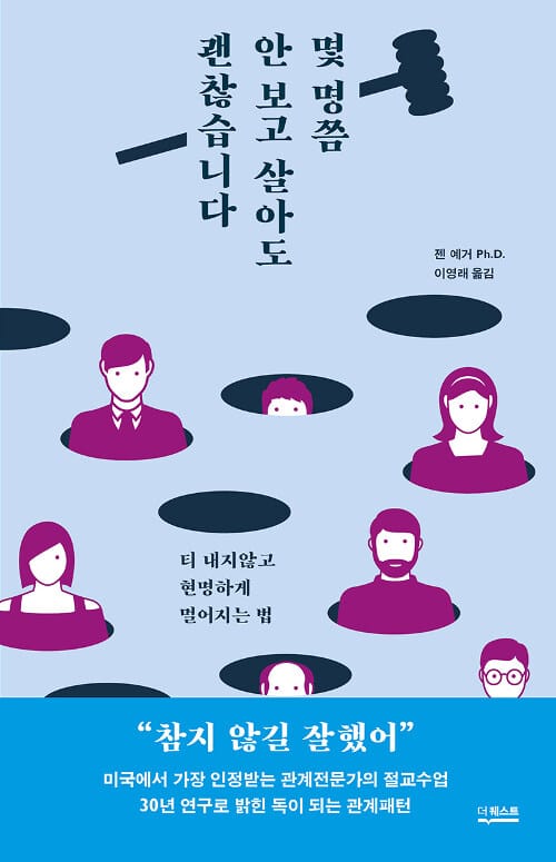 몇 명쯤 안 보고 살아도 괜찮습니다 :티 내지 않고 현명하게 멀어지는 법