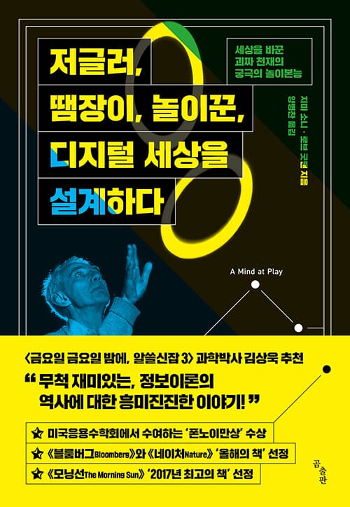 저글러, 땜장이, 놀이꾼 디지털 세상을 설계하다 :세상을 바꾼 기이한 천재의 놀이본능