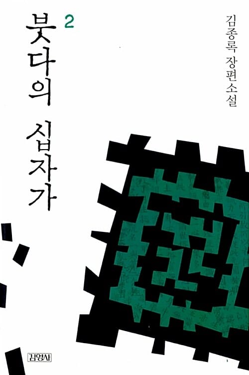 붓다의 십자가 :김종록 장편소설