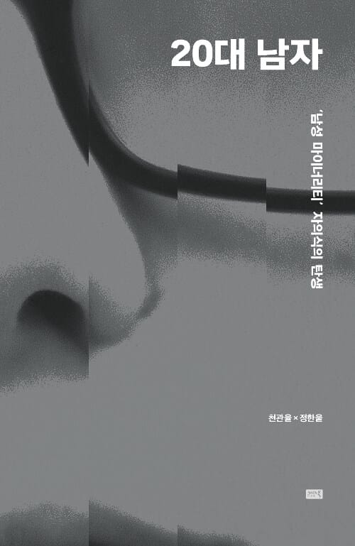 20대 남자 :208개 질문으로 읽는 '20대 남자 현상'