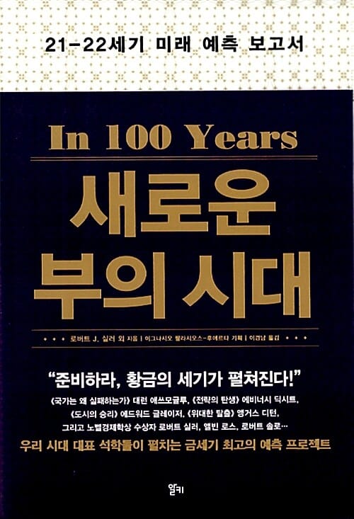 새로운 부의 시대 :21-22세기 미래 예측 보고서