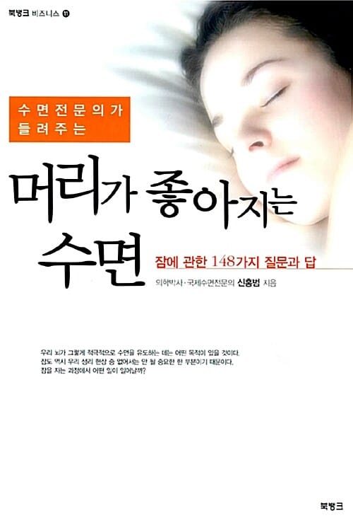 (수면전문의가 들려주는) 머리가 좋아지는 수면 :잠에 관한 148가지 질문과 답