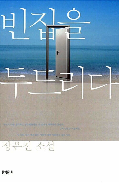 빈집을 두드리다 :장은진 소설