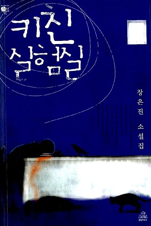 키친 실험실 :장은진 소설집