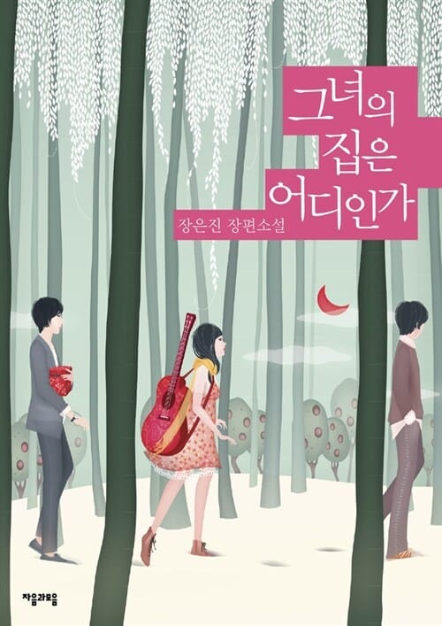 그녀의 집은 어디인가 :장은진 장편소설