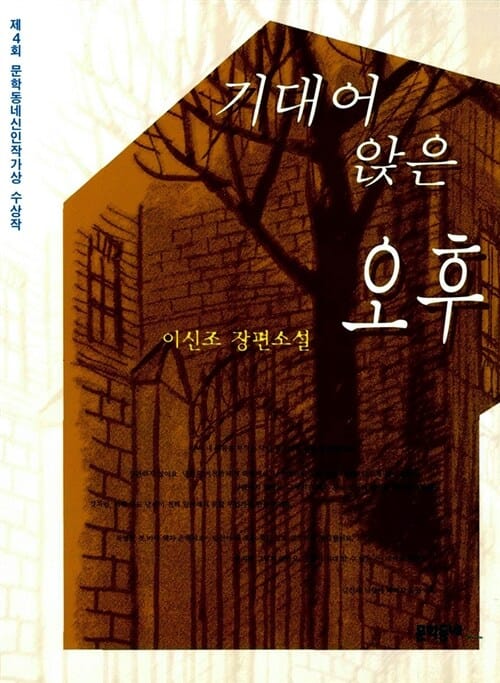 기대어 앉은 오후:이신조 장편소설