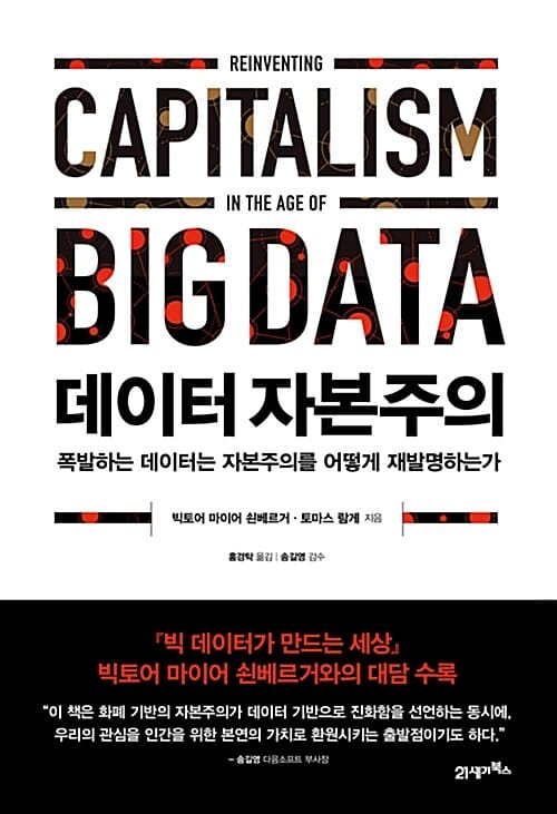 데이터 자본주의 :폭발하는 데이터는 자본주의를 어떻게 재발명하는가