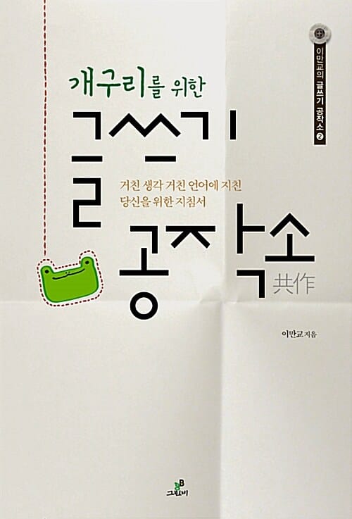 개구리를 위한 글쓰기 공작소 
