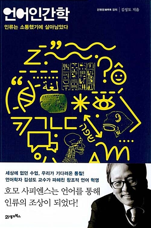 언어인간학 :건명원 강의
