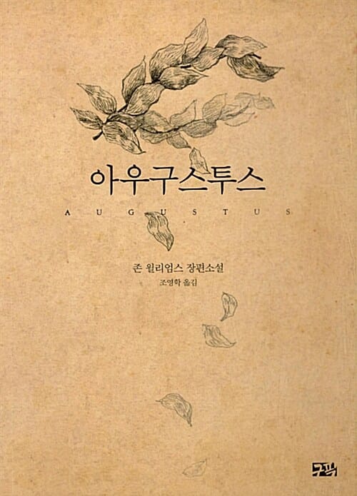아우구스투스 :존 윌리엄스 장편소설 