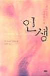 인생 :앤 타일러 장편소설