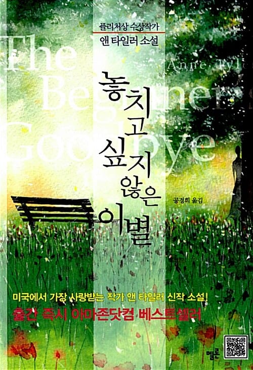 놓치고 싶지 않은 이별 :앤 타일러 소설