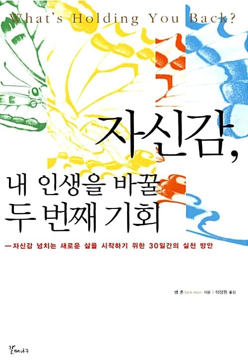 자신감, 내 인생을 바꿀 두 번째 기회 :자신감 넘치는 새로운 삶을 시작하기 위한 30일간의 실천 방안