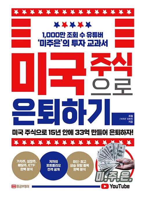 미국 주식으로 은퇴하기 (1,000만 조회 수 유튜버 ‘미주은’의 투자 교과서)