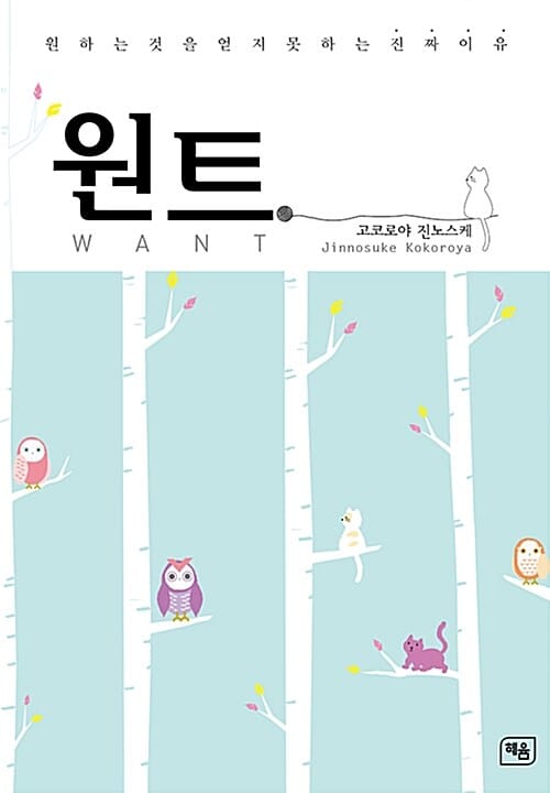 원트 WANT - 원하는 것을 얻지 못하는 진짜 이유
