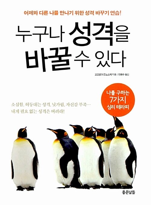 누구나 성격을 바꿀 수 있다 :어제와 다른 나를 만나기 위한 성격 바꾸기 연습!