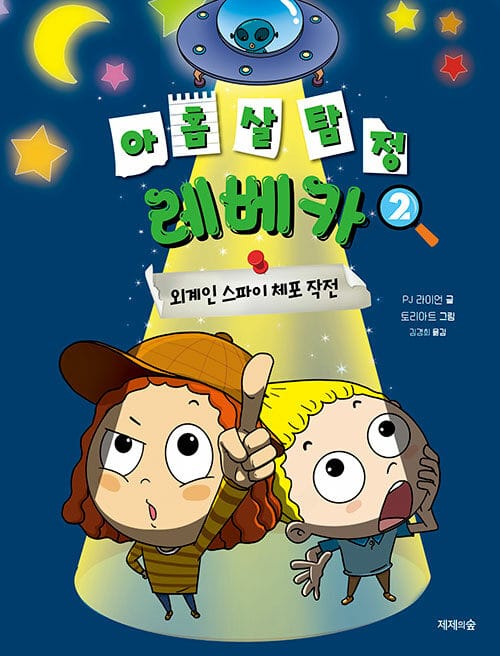 아홉 살 탐정 레베카