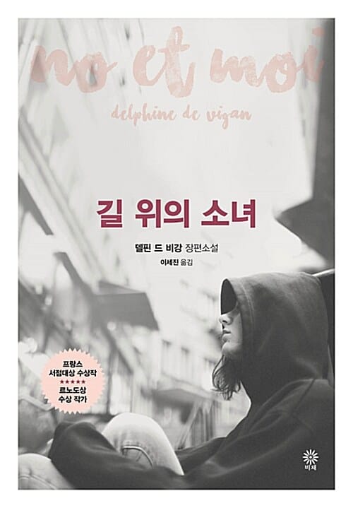 길 위의 소녀 :델핀 드 비강 장편소설 