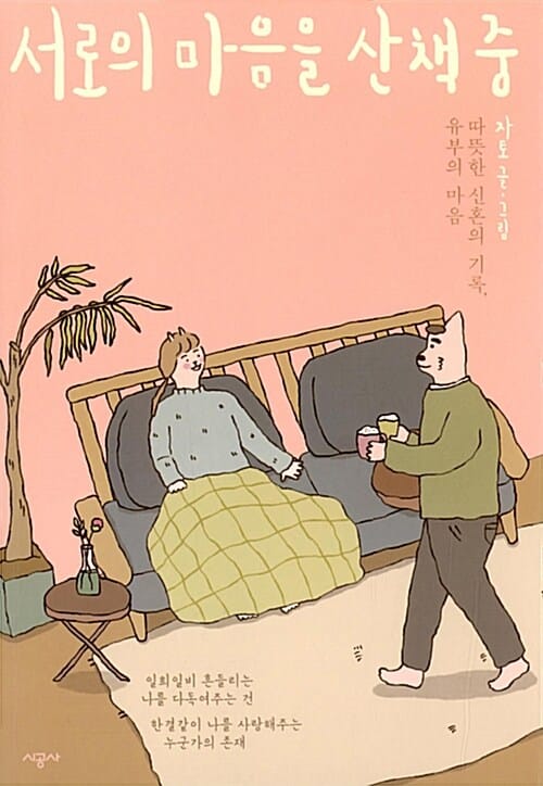 서로의 마음을 산책 중 :따뜻한 신혼의 기록, 유부의 마음