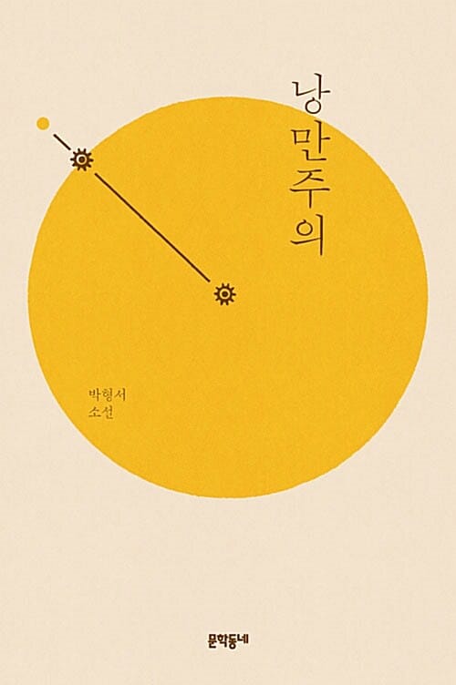낭만주의 :박형서 소설