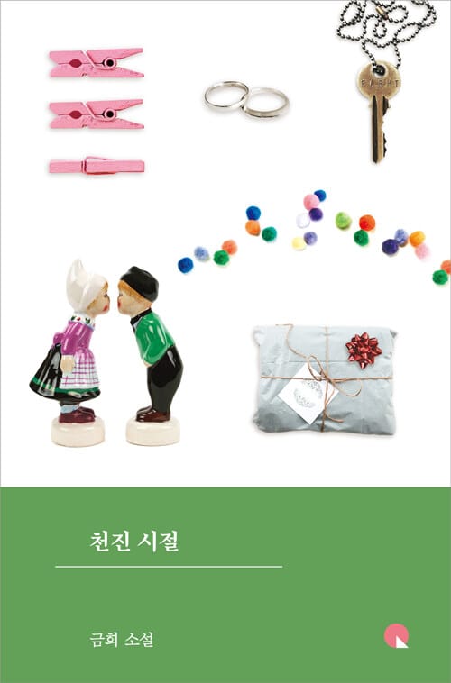 천진 시절 :금희 소설 