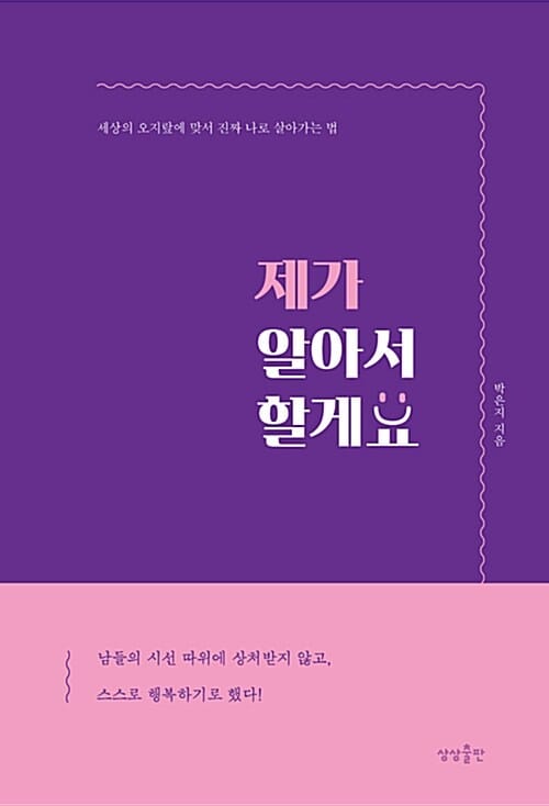 제가 알아서 할게요 :세상의 오지랖에 맞서 진짜 나로 살아가는 법