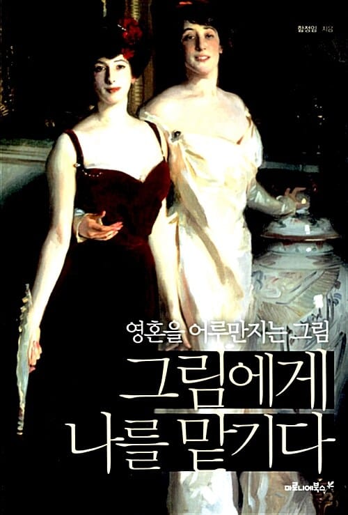 그림에게 나를 맡기다 :영혼을 어루만지는 그림