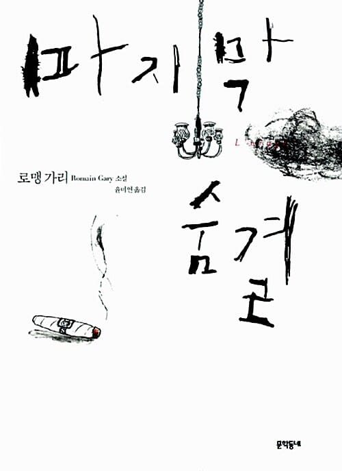 마지막 숨결 :로맹 가리 소설