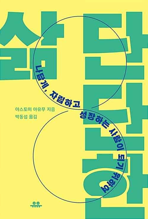 단단한 삶 :나답게, 자립하고 성장하는 사람이 되기 위하여