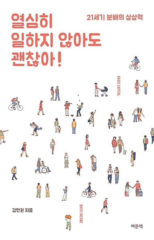 열심히 일하지 않아도 괜찮아! :21세기 분배의 상상력