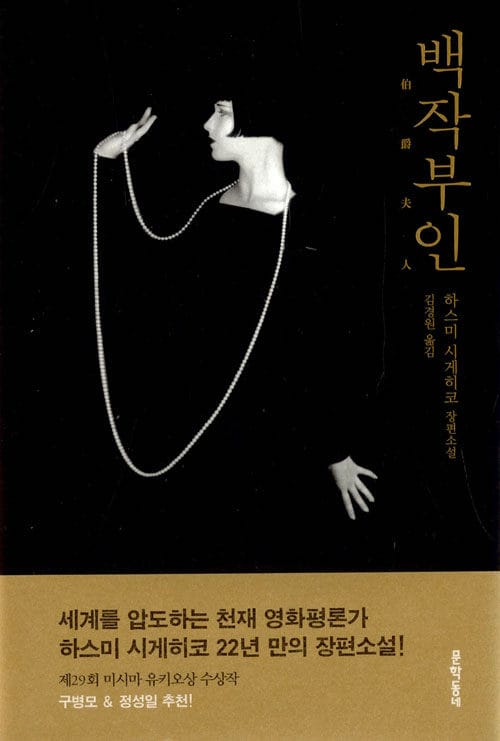 백작부인 :하스미 시게히코 장편소설