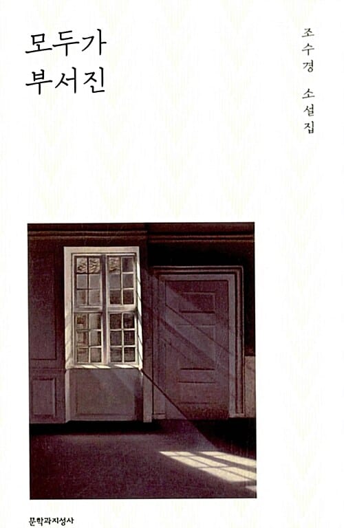 모두가 부서진 :조수경 소설집