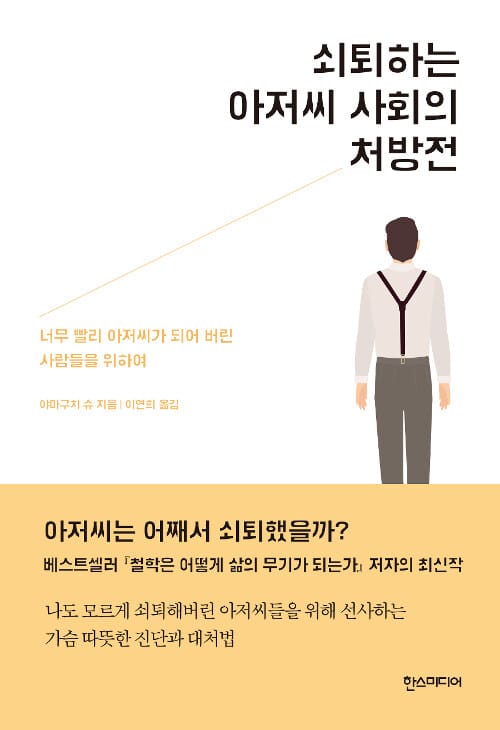 쇠퇴하는 아저씨 사회의 처방전 :너무 빨리 아저씨가 되어 버린 사람들을 위하여