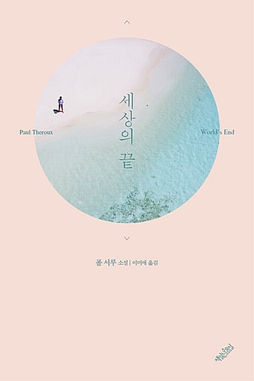 세상의 끝