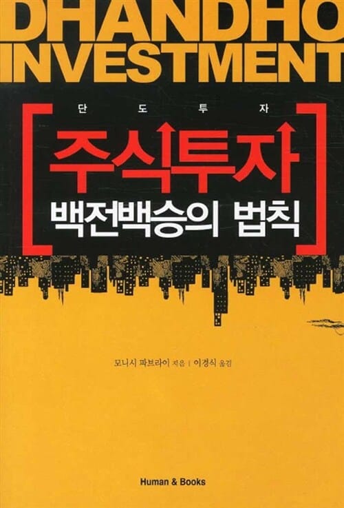 주식투자 백전백승의 법칙 (단도투자)