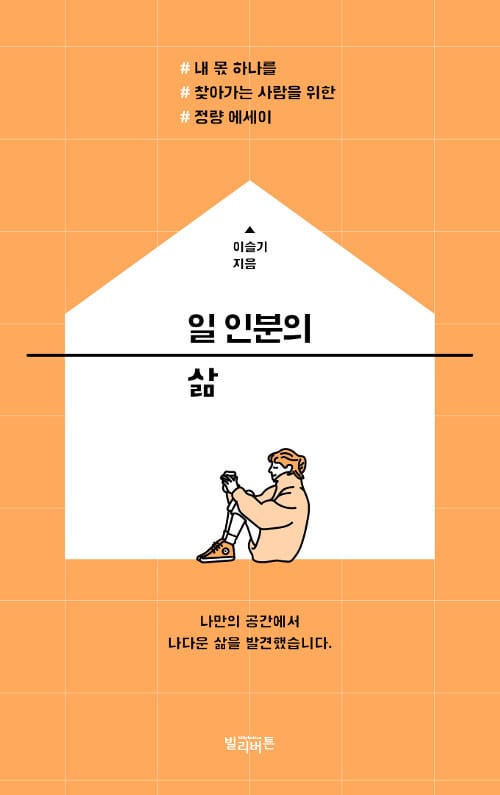 일 인분의 삶 :내 몫 하나를 찾아가는 사람을 위한 정량 에세이 