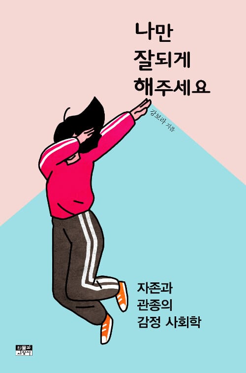 나만 잘되게 해주세요 :자존과 관종의 감정 사회학