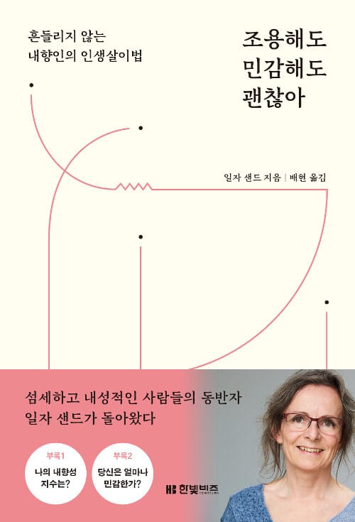 조용해도 민감해도 괜찮아 :흔들리지 않는 내향인의 인생살이법